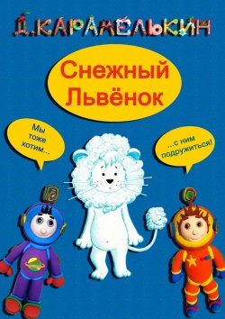 Книга "Снежный Львёнок" – Дмитрий Карамелькин