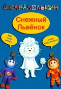 Снежный Львёнок (Дмитрий Карамелькин)