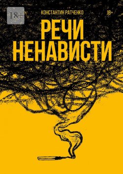 Книга "Речи ненависти" – Константин Ратченко