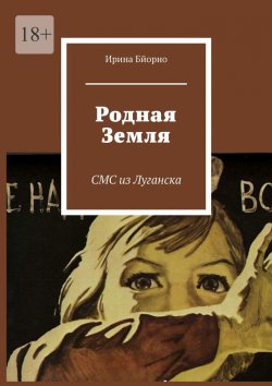 Книга "Родная Земля. СМС из Луганска" – Ирина Бйорно