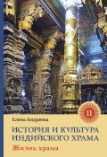 История и культура индийского храма. Книга II. Жизнь храма (Елена Андреева, 2022)