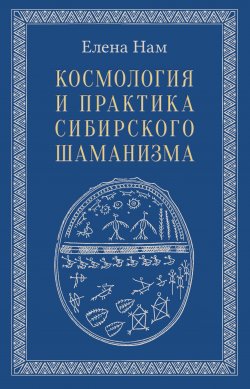 Книга "Космология и практика сибирского шаманизма" – Елена Нам, 2021