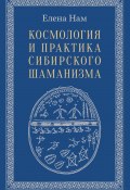 Космология и практика сибирского шаманизма (Елена Нам, 2021)