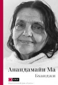Книга "Анандамайи Ма. Мать, как она открылась мне. Голос Истины" (Бхаиджи)