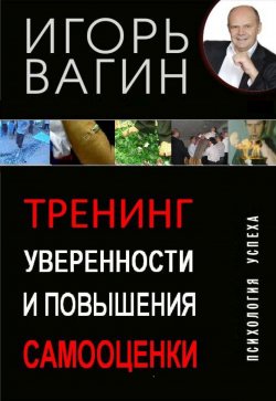 Книга "Тренинг уверенности и повышения самооценки" – Игорь Вагин, 2022