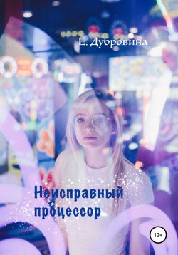Книга "Неисправный процессор" – Екатерина Дубровина, 2021