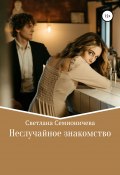 Неслучайное знакомство (Светлана Семионичева, 2010)