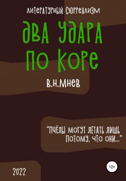 Книга "Два удара по коре" – Вадим Мнев, 2022