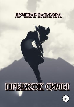 Книга "Прыжок Силы" – Лучезар Ратибора, 2022