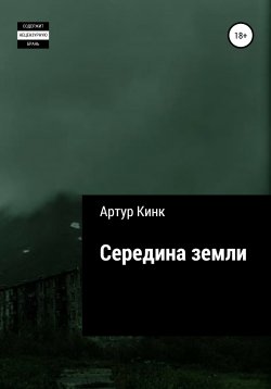 Книга "Середина земли" – Артур Кинк, 2022