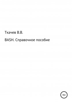 Книга "BASH. Справочное пособие" – Вячеслав Ткачев, 2022