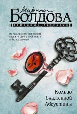 Книга "Кольцо блаженной Августины" {Семейный детектив} – Марина Болдова, 2022