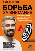 Книга "Борьба за внимание. Книга-практикум для маркетологов, фрилансеров и предпринимателей" (Максим Белоусов, 2021)