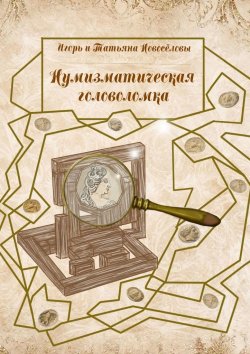 Книга "Нумизматическая головоломка" – Игорь и Татьяна Новосёловы