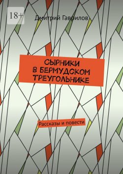 Книга "Сырники в бермудском треугольнике. Рассказы и повести" – Дмитрий Гаврилов
