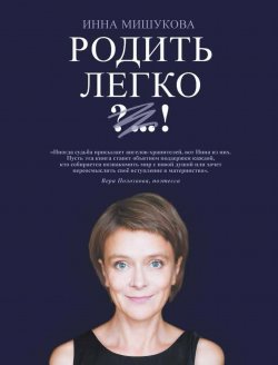 Книга "Родить легко / Как рождаются счастливые люди" – Инна Мишукова, 2022