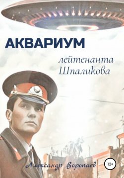 Книга "Аквариум лейтенанта Шпаликова" – Александр Воропаев, 2021