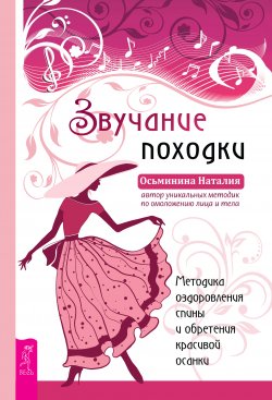 Книга "Звучание походки. Методика оздоровления спины и обретения красивой осанки" – Наталия Осьминина, 2022