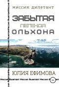 Книга "Забытая легенда Ольхона" (Юлия Ефимова, 2022)