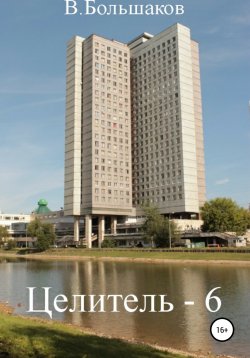 Книга "Целитель – 6" – Валерий Большаков, Валерий Большаков, 2021