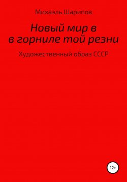 Книга "Новый мир в горниле той резни (расширенное издание)" – Михаэль Шарипов, 2022