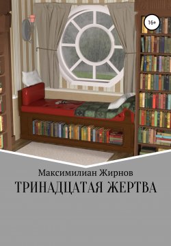 Книга "Тринадцатая жертва" – Максимилиан Жирнов, 2021