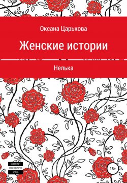 Книга "Женские истории. Нелька" – Оксана Царькова, 2022