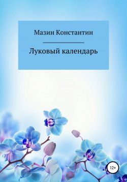 Книга "Луковый календарь" – Константин Мазин, 2022