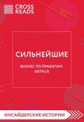 Саммари книги «Сильнейшие. Бизнес по правилам Netflix» (Коллектив авторов, Алина Григорьева, 2022)