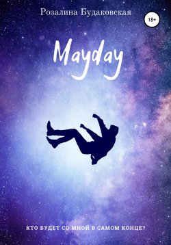 Книга "Mayday" – Розалина Будаковская, 2021