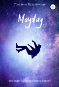 Mayday (Розалина Будаковская, 2021)