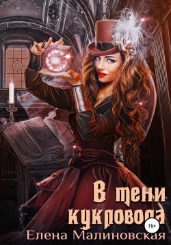 Книга "В тени кукловода" {Забавы марионеток} – Елена Малиновская, 2022