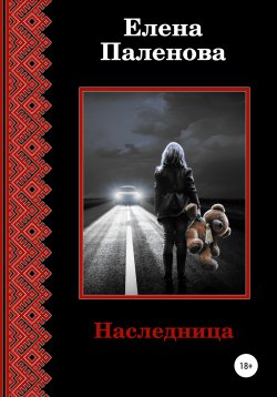 Книга "Наследница" {Сверхъестественное} – Елена Паленова, 2022