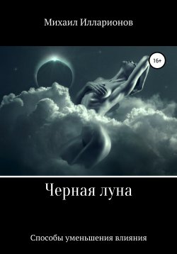 Книга "Черная Луна. Способы уменьшения влияния" – Михаил Илларионов, 2022