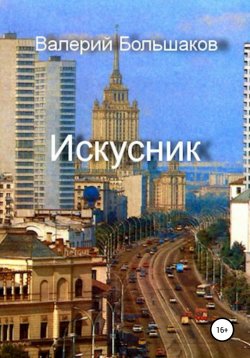 Книга "Искусник" – Валерий Большаков, Валерий Большаков, 2021
