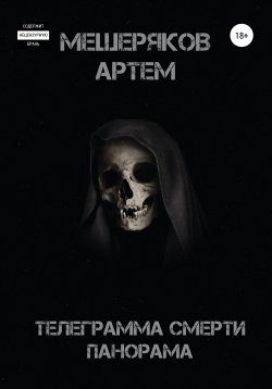 Книга "Телеграмма смерти панорама" – Артем Мещеряков, 2022