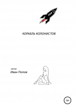 Книга "Корабль колонистов" – Иван Попов, 2022