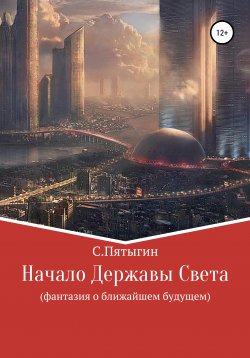 Книга "Начало Державы Света" – Сергей Пятыгин, 2022