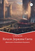 Начало Державы Света (Сергей Пятыгин, 2022)