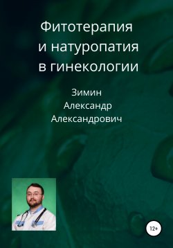 Книга "Фитотерапия и натуропатия в гинекологии" – Александр Зимин, 2022