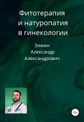 Фитотерапия и натуропатия в гинекологии (Александр Зимин, 2022)