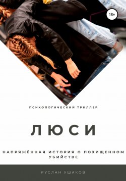 Книга "Люси. Напряженная история о похищенном убийстве" – Руслан Ушаков, 2022