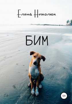 Книга "Бим" – Елена Николюк, 2020