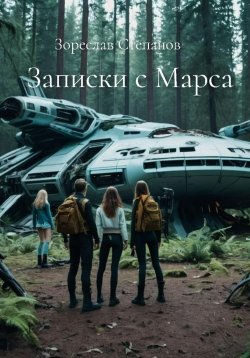 Книга "Записки с Марса" – Зореслав Степанов, 2021