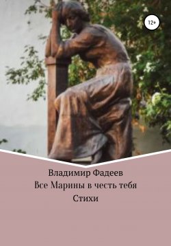 Книга "Все Марины в честь тебя" – Владимир Фадеев, 2005