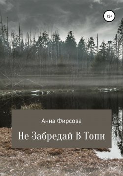 Книга "Не забредай в Топи" – Анна Фирсова, 2021