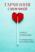 Книга "Гармония с мужчиной" (Ольга Горелова, 2022)