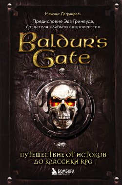 Книга "Baldur’s Gate. Путешествие от истоков до классики RPG" {Легендарные компьютерные игры} – Максанс Деграндель, 2019