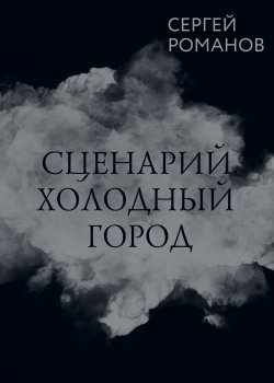 Книга "Сценарий. Холодный город" {RED. Fiction} – Сергей Романов, 2022