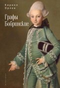 Книга "Графы Бобринские" (Кирилл Орлов, 2022)